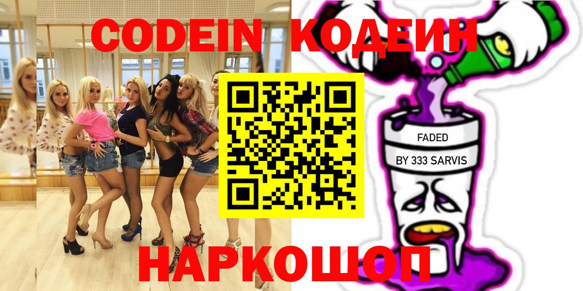 Кодеиновый сироп Lean напиток Lean (лин)  Вход с VPN  Тольятти  Кодеин Purple Drank 