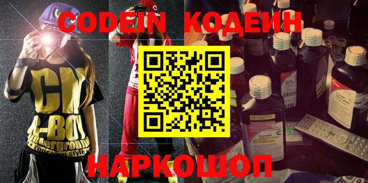 Кодеин напиток Lean (лин) Тольятти